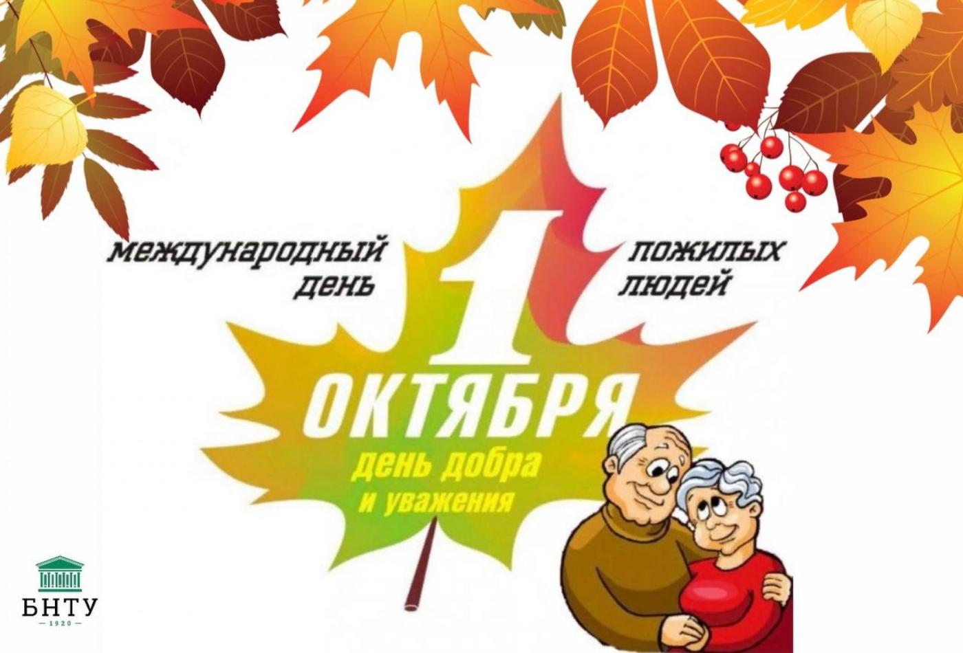 Первый день октября – особенный праздник, это день уважения и почитания пожилого человека